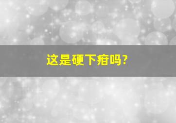 这是硬下疳吗?