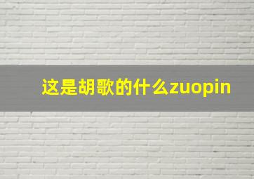 这是胡歌的什么zuopin