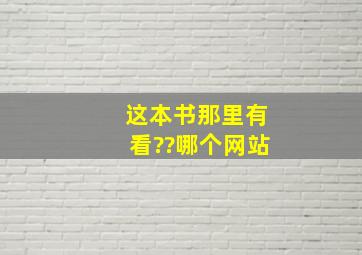 这本书那里有看??哪个网站