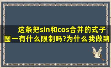 这条把sin和cos合并的式子(图一)有什么限制吗?为什么我做到一道题...