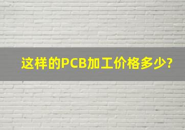 这样的PCB加工价格多少?