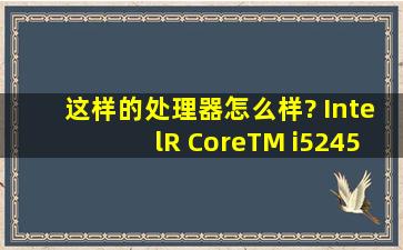 这样的处理器怎么样? Intel(R) Core(TM) i52450M CPU @2.50GHz