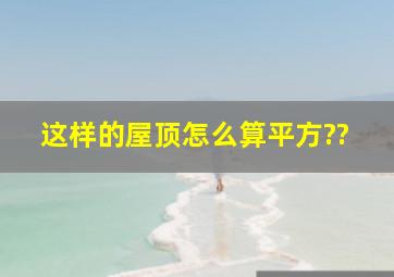 这样的屋顶怎么算平方??