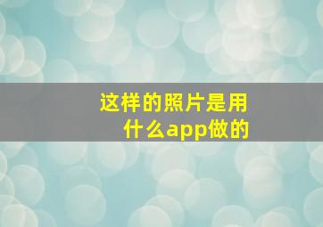 这样的照片是用什么app做的