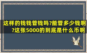 这样的钱钱管钱吗?能管多少钱啊?这张5000的到底是什么币啊?