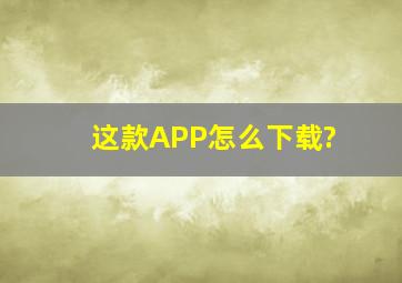 这款APP怎么下载?