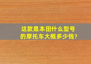 这款是本田什么型号的摩托车,大概多少钱?