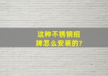 这种不锈钢招牌怎么安装的?