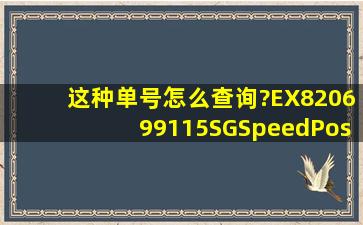 这种单号怎么查询?EX820699115SG(SpeedPost)