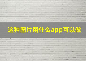 这种图片用什么app可以做