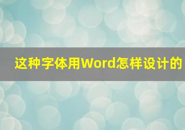 这种字体用Word怎样设计的