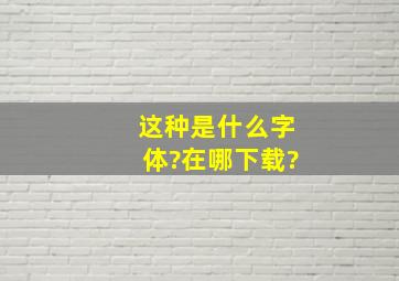 这种是什么字体?在哪下载?