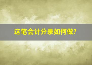 这笔会计分录如何做?