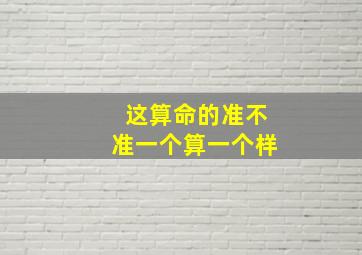 这算命的准不准一个算一个样