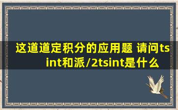 这道道定积分的应用题 请问tsint和(派/2t)sint是什么 怎么来的