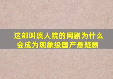 这部叫《疯人院》的网剧为什么会成为现象级国产悬疑剧 