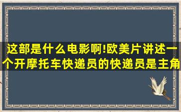 这部是什么电影啊!欧美片,讲述一个开摩托车快递员的,快递员是主角