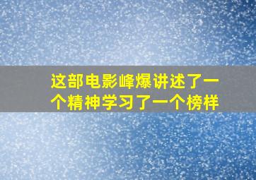 这部电影《峰爆》,讲述了一个精神,学习了一个榜样