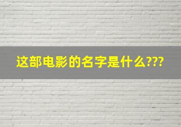 这部电影的名字是什么???