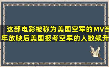 这部电影被称为美国空军的MV,当年放映后美国报考空军的人数飙升