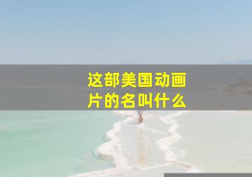 这部美国动画片的名叫什么