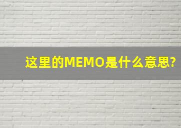 这里的MEMO是什么意思?