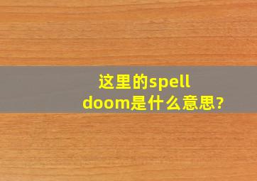这里的spell doom是什么意思?