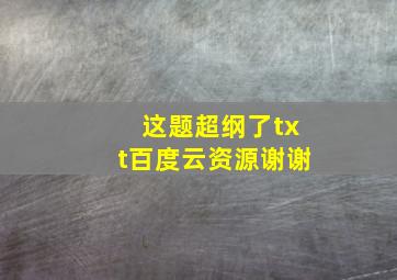 这题超纲了txt百度云资源,谢谢