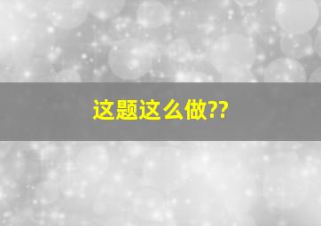 这题这么做??