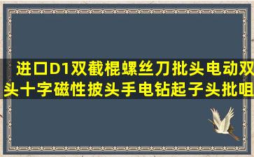 进口D1双截棍螺丝刀批头电动双头十字磁性披头手电钻起子头批咀65...