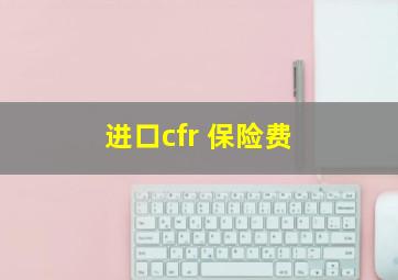 进口cfr 保险费