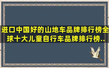 进口中国好的山地车品牌排行榜全球十大儿童自行车品牌排行榜...