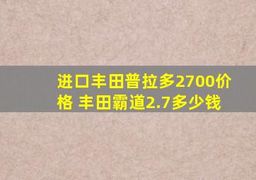 进口丰田普拉多2700价格 丰田霸道2.7多少钱