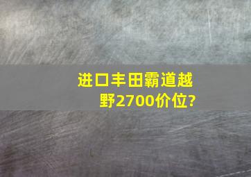 进口丰田霸道越野2700价位?