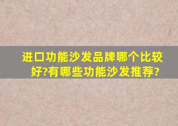 进口功能沙发品牌哪个比较好?有哪些功能沙发推荐?