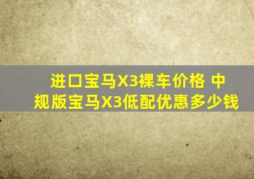 进口宝马X3裸车价格 中规版宝马X3低配优惠多少钱