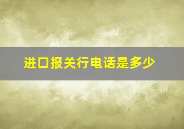 进口报关行电话是多少