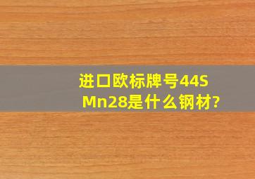 进口欧标牌号44SMn28是什么钢材?