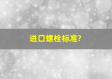 进口螺栓标准?