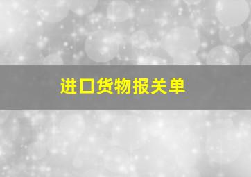 进口货物报关单