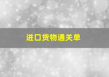 进口货物通关单