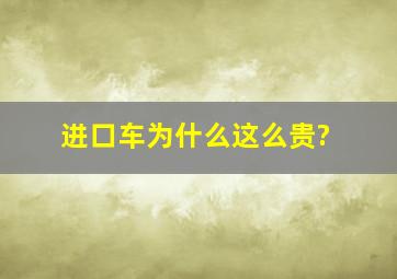 进口车为什么这么贵?