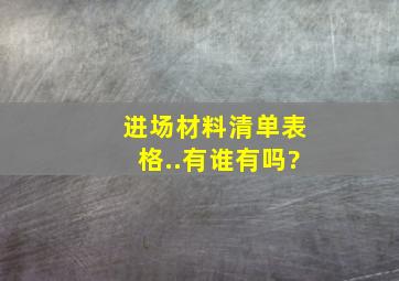 进场材料清单表格..有谁有吗?