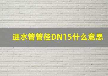 进水管管径DN15什么意思(