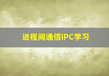 进程间通信(IPC)学习