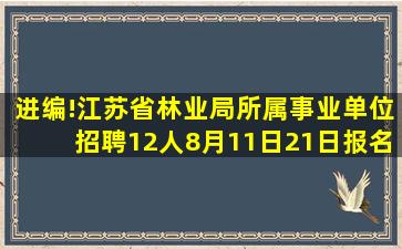 进编!江苏省林业局所属事业单位招聘12人8月11日21日报名