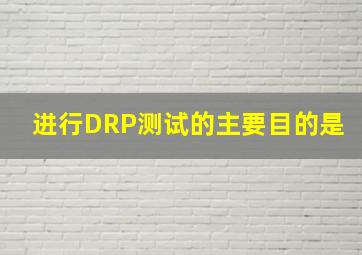 进行DRP测试的主要目的是()。