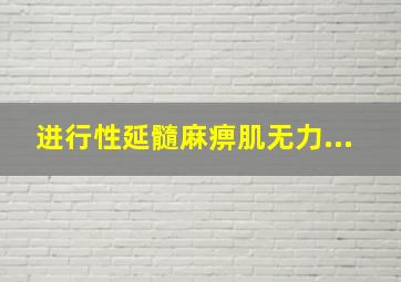 进行性延髓麻痹肌无力...