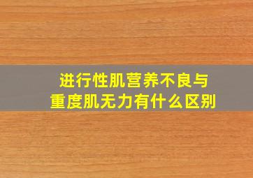 进行性肌营养不良与重度肌无力有什么区别(