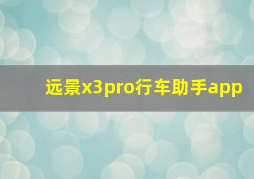 远景x3pro行车助手app